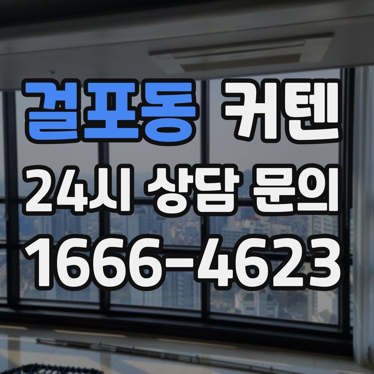 걸포동 커텐