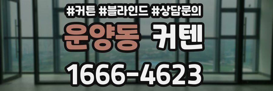 운양동 커텐