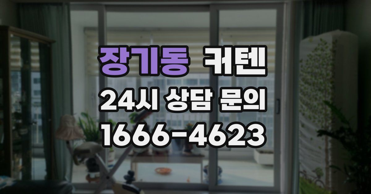 장기동 커텐