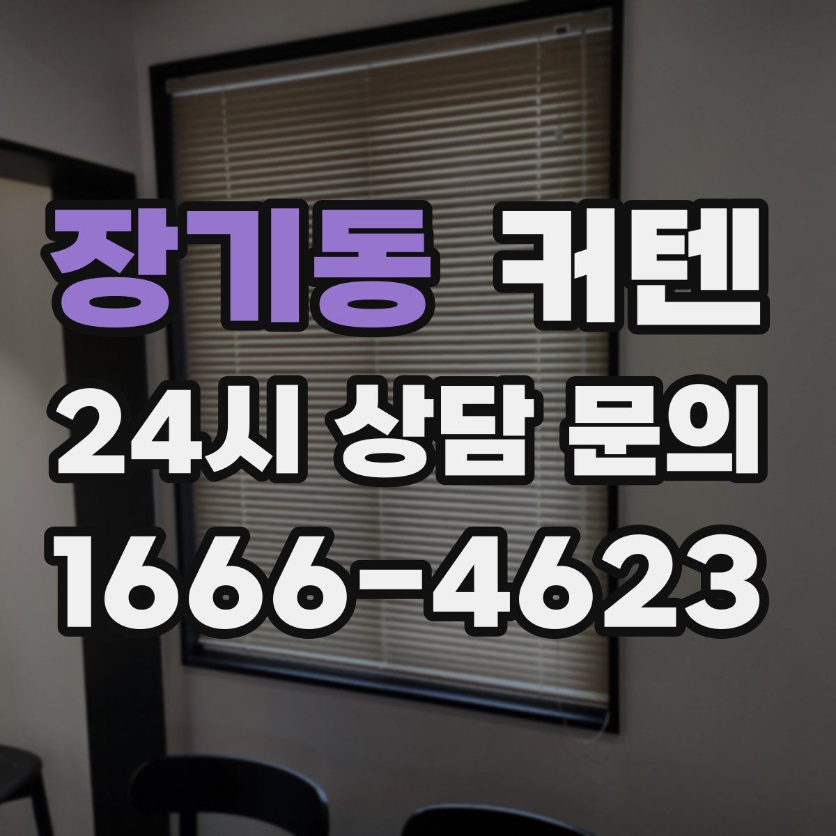 장기동 커텐