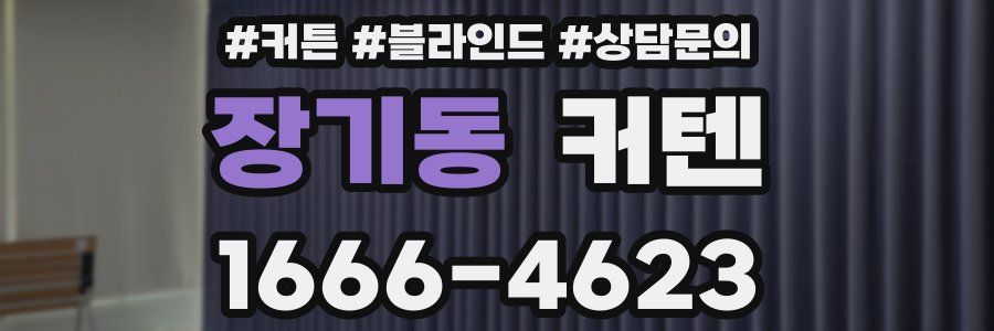 장기동 커텐