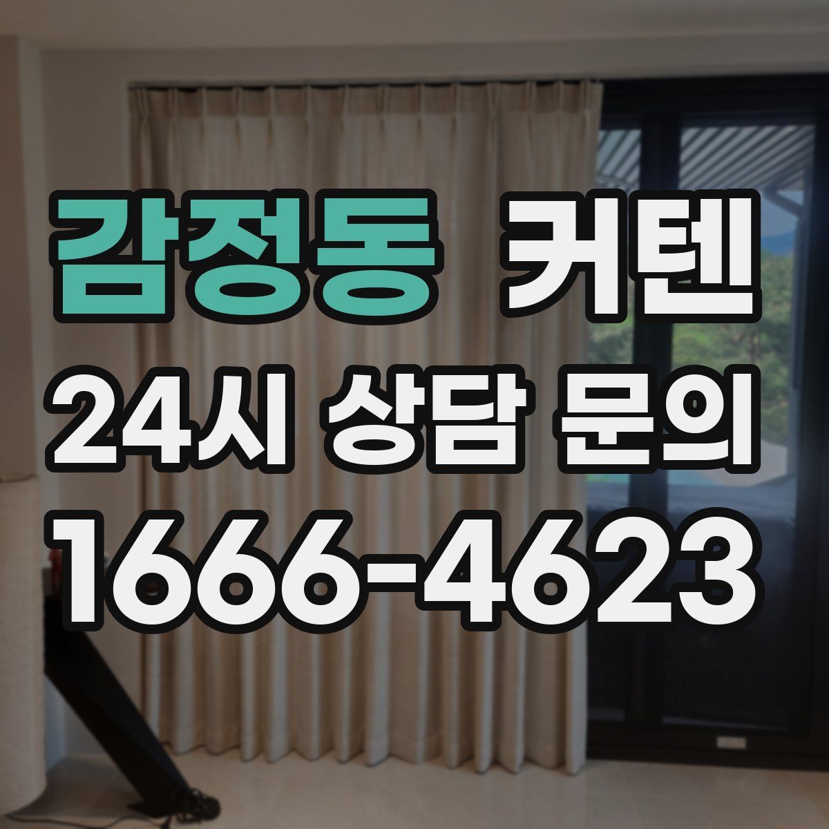 감정동 커텐