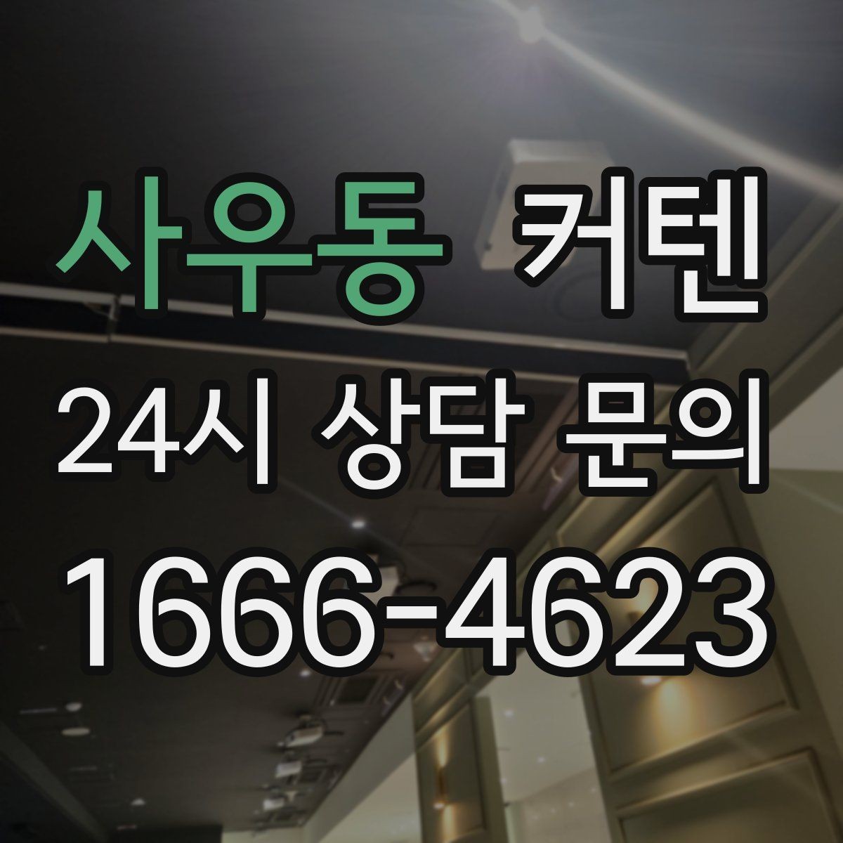사우동 커텐 인테리어 실패를 줄이는 선택법