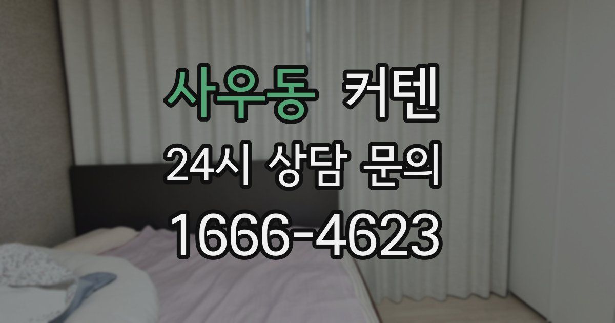 사우동 커텐