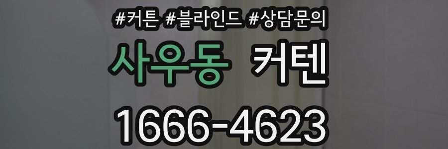 사우동 커텐