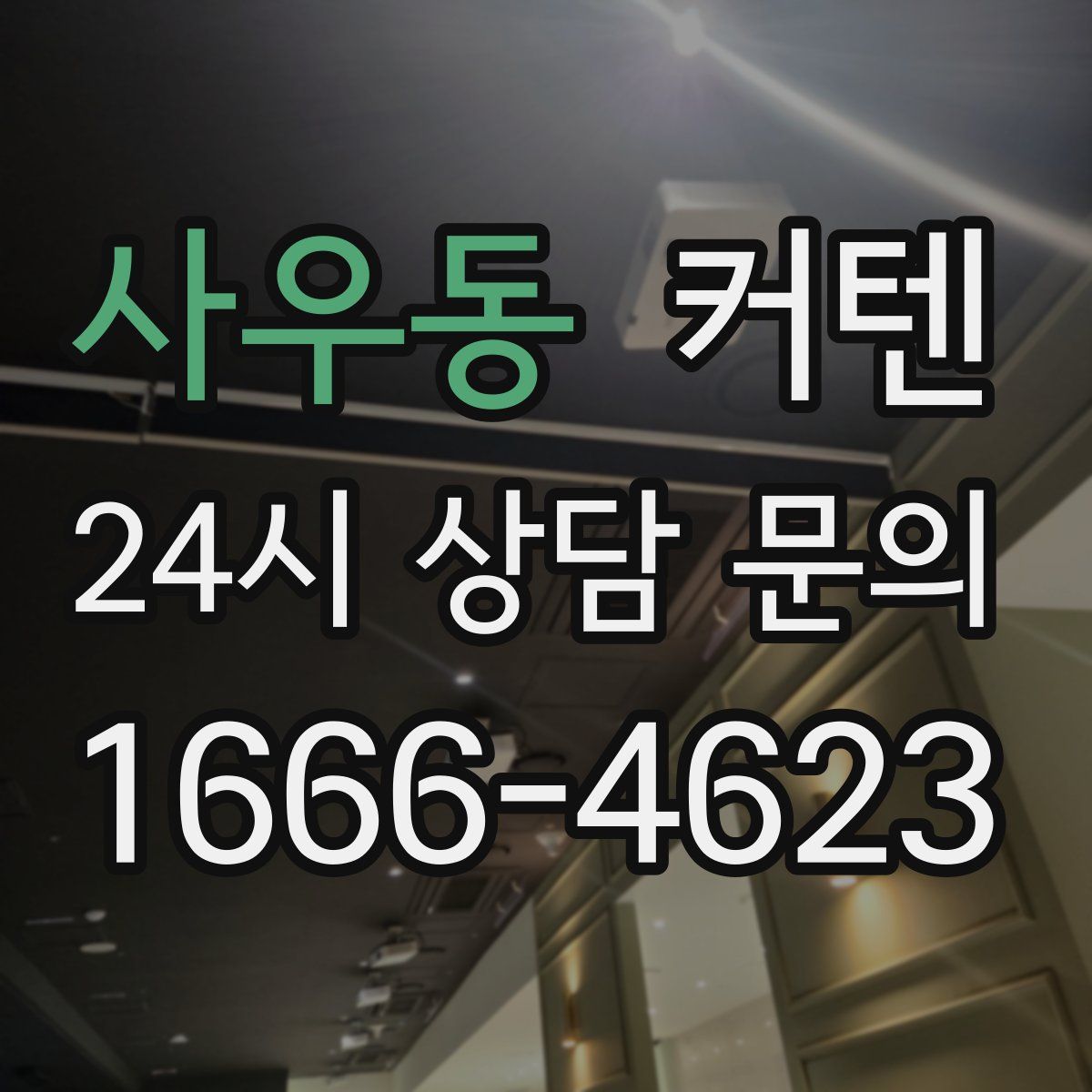 사우동 커텐