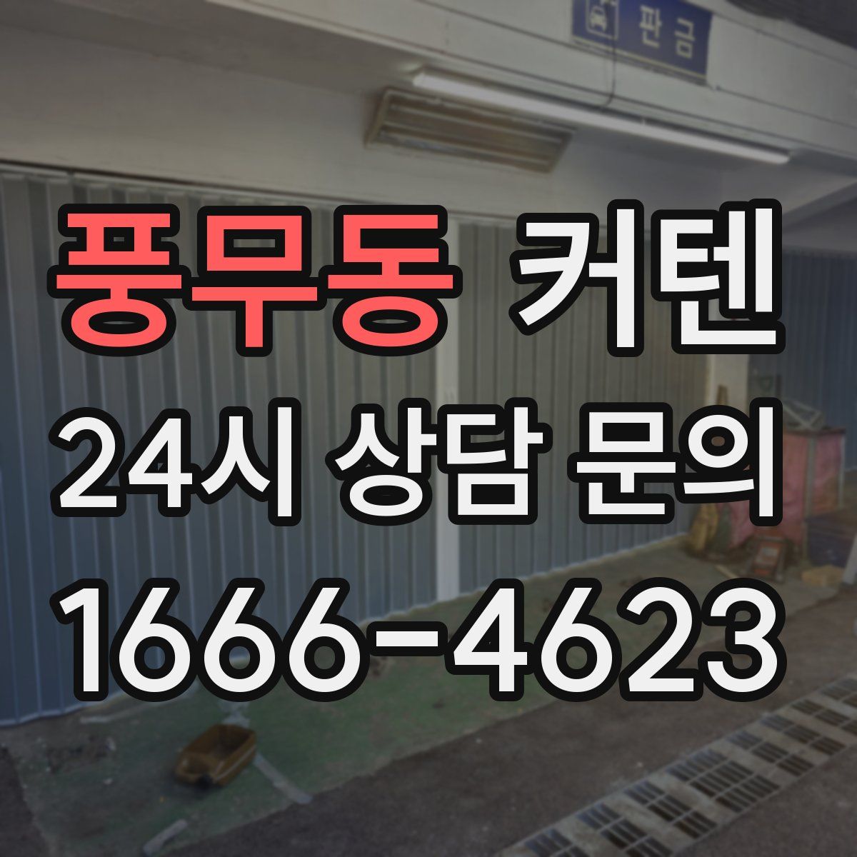풍무동 커텐