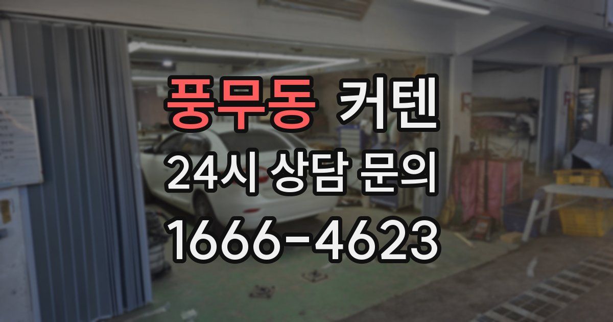 풍무동 커텐