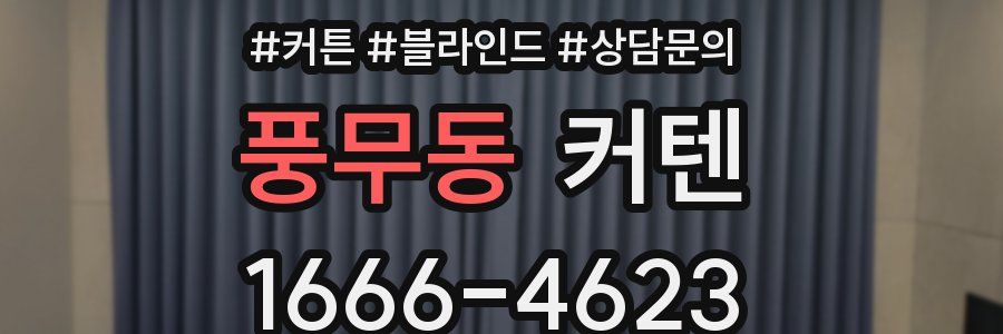 풍무동 커텐