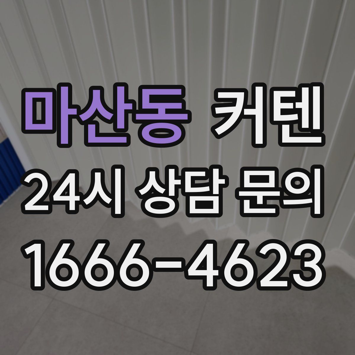 마산동 커텐