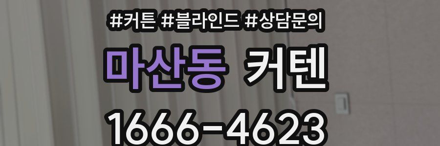 마산동 커텐