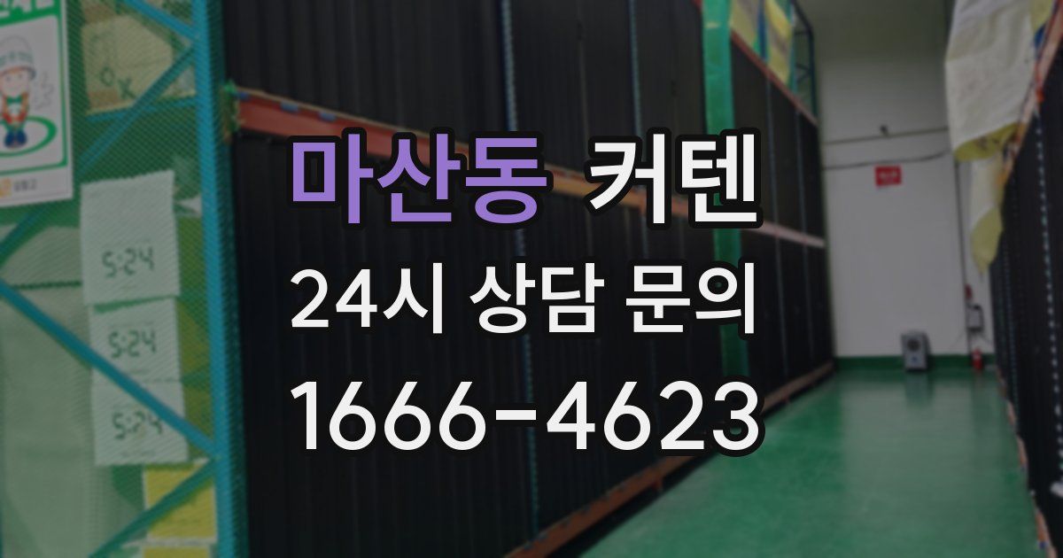 마산동 커텐