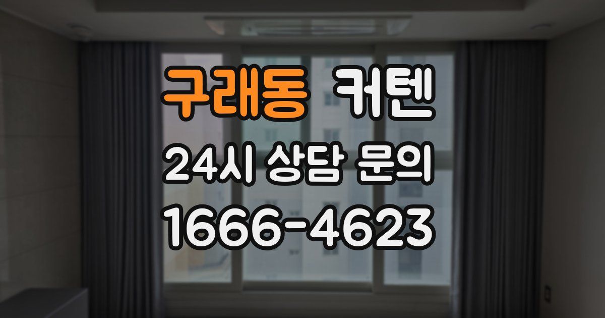 구래동 커텐
