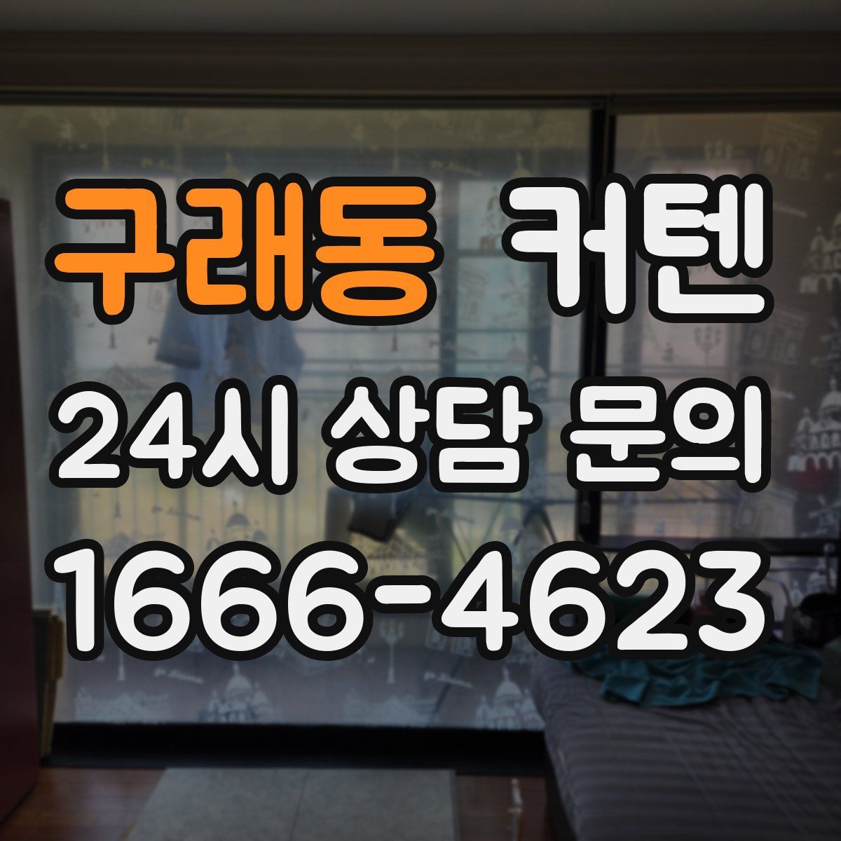 구래동 커텐