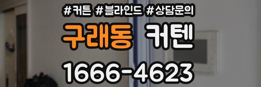 구래동 커텐