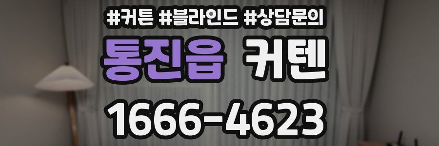 통진읍 커텐