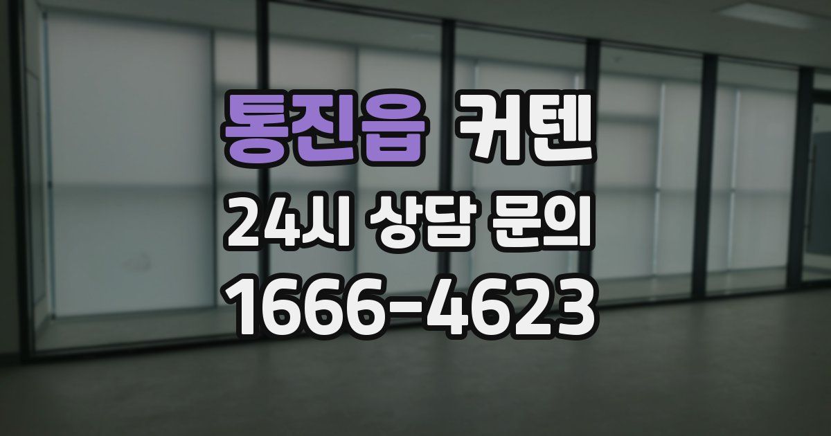 통진읍 커텐