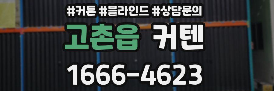고촌읍 커텐