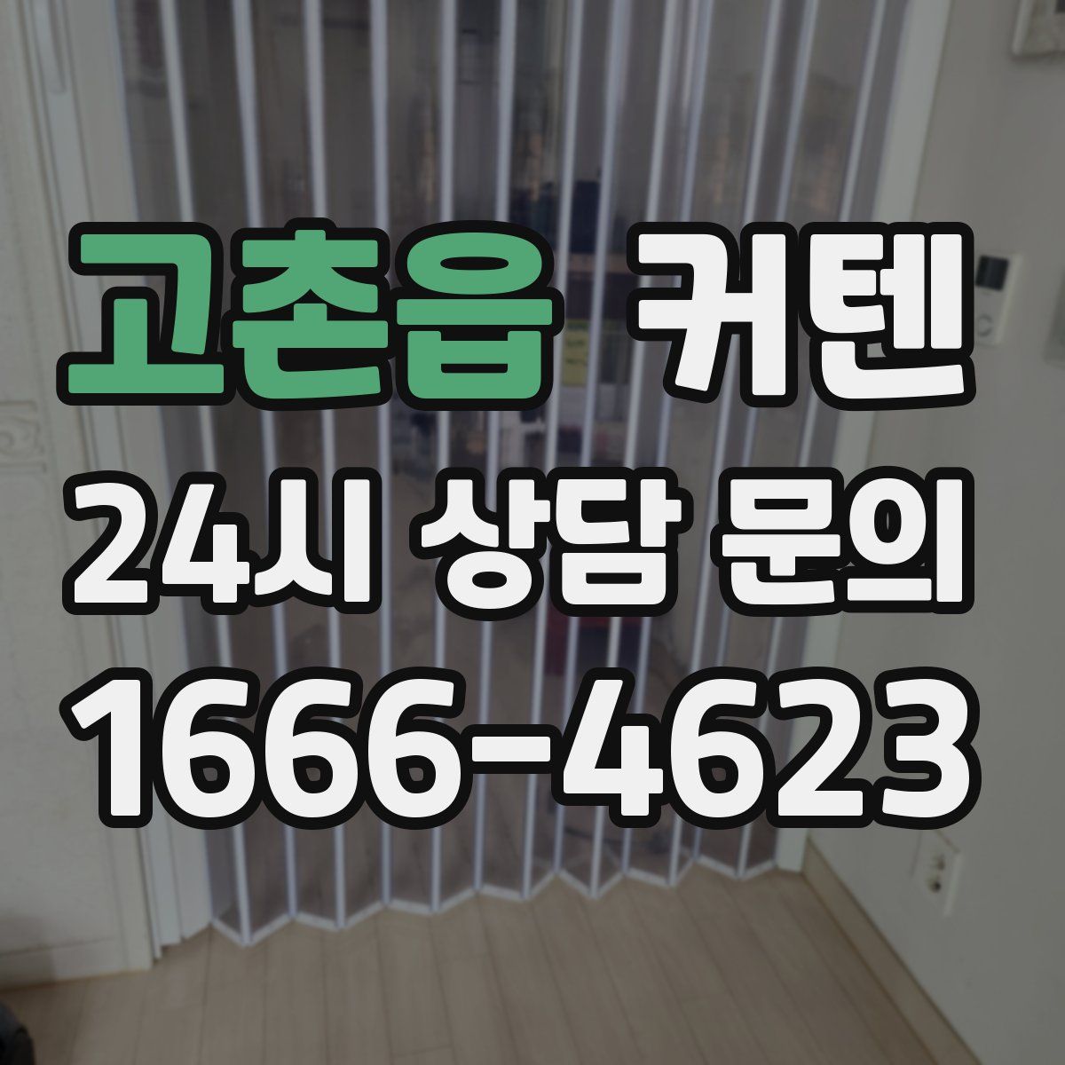 고촌읍 커텐
