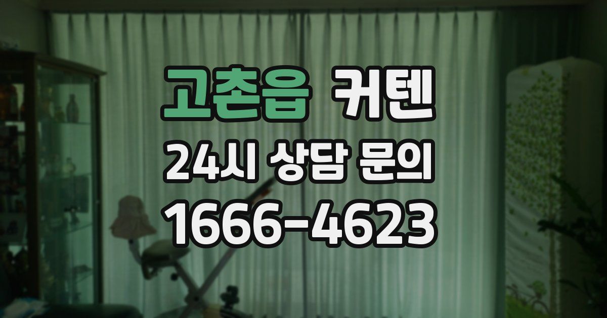 고촌읍 커텐