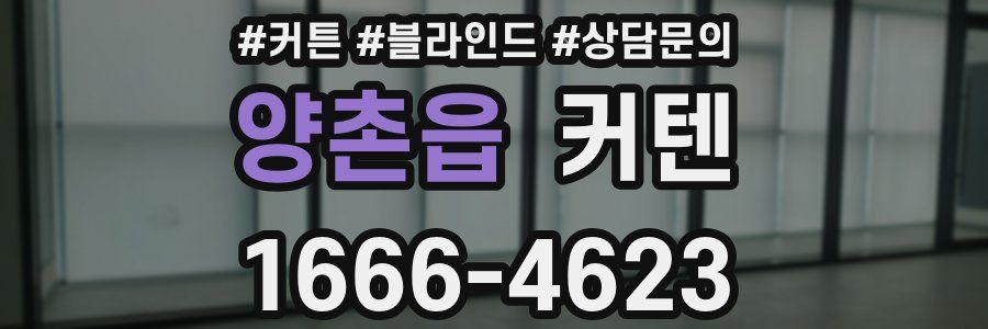 양촌읍 커텐