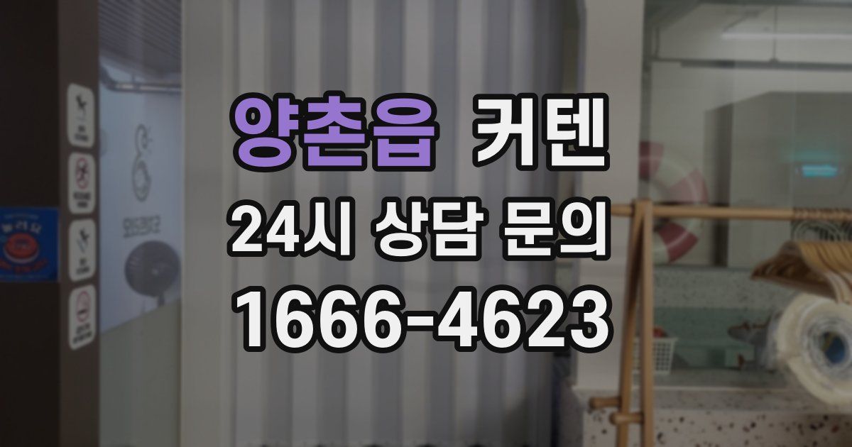 양촌읍 커텐