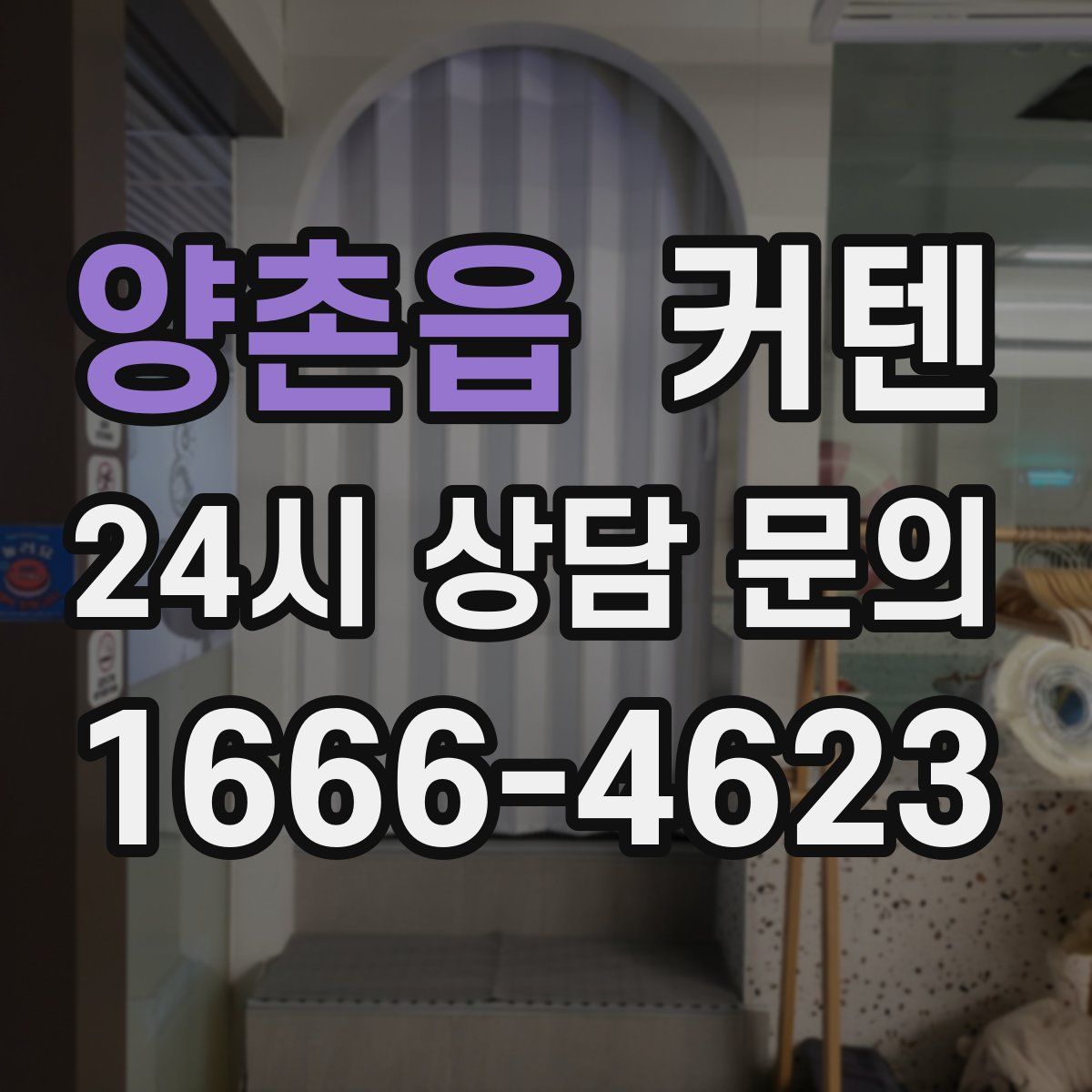 양촌읍 커텐