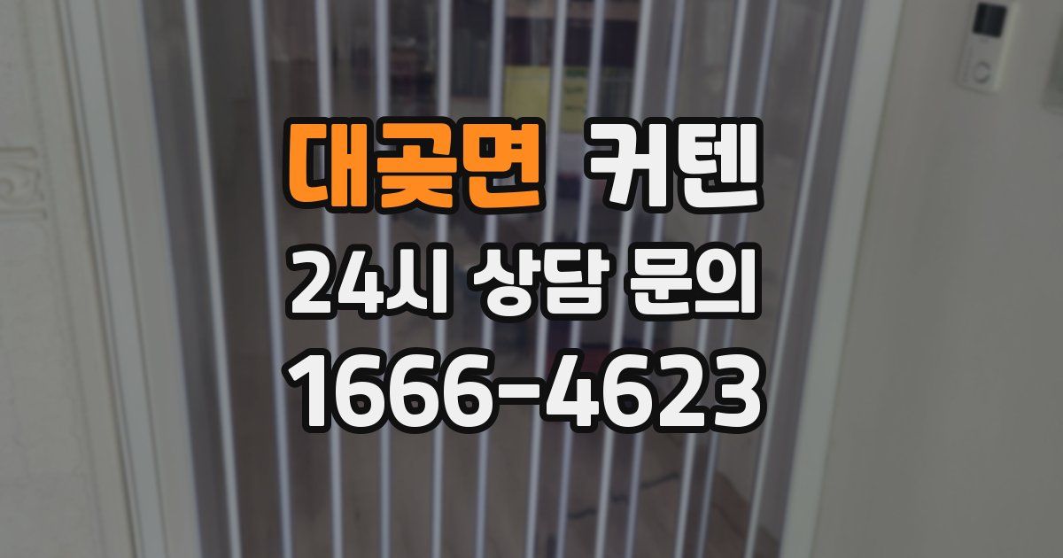 대곶면 커텐