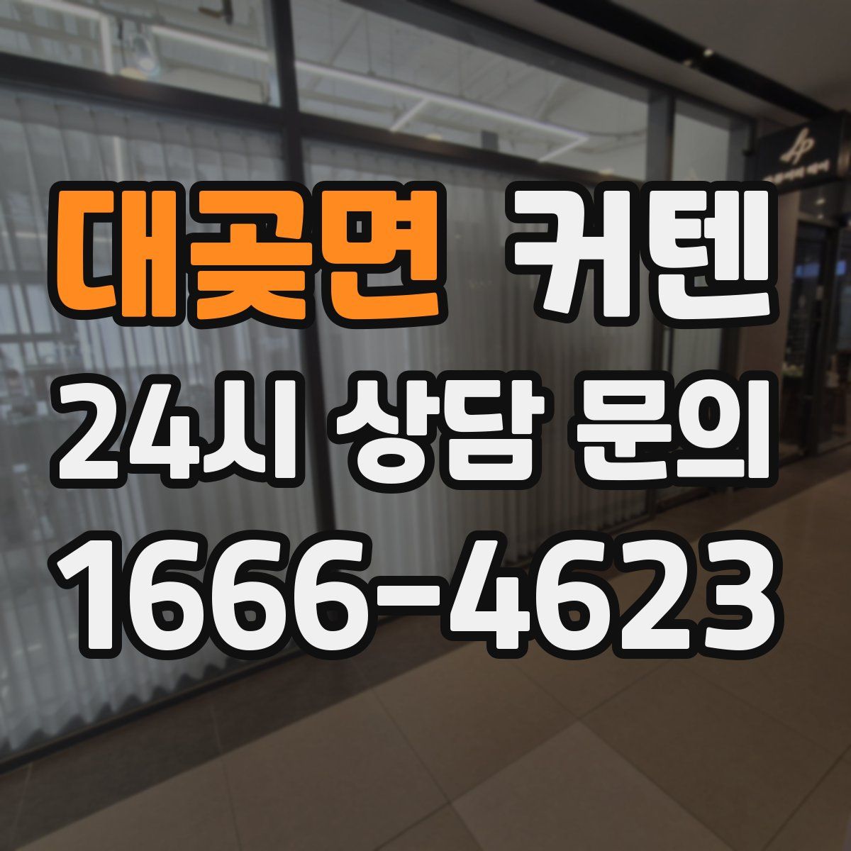 대곶면 커텐