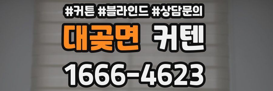 대곶면 커텐