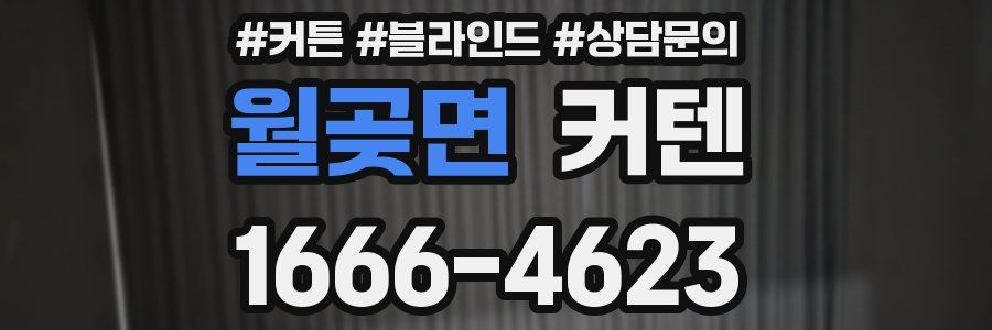 월곶면 커텐