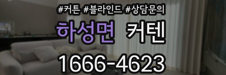 하성면 커텐