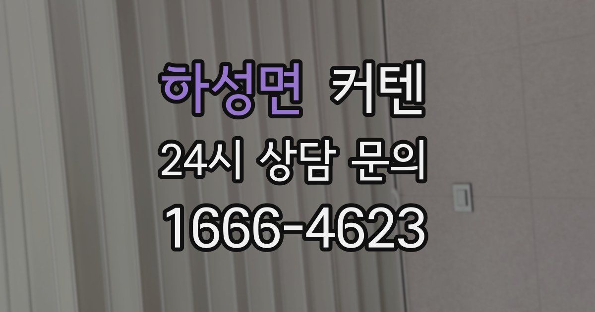 하성면 커텐