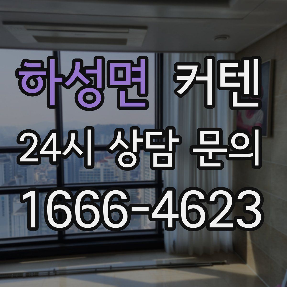 하성면 커텐