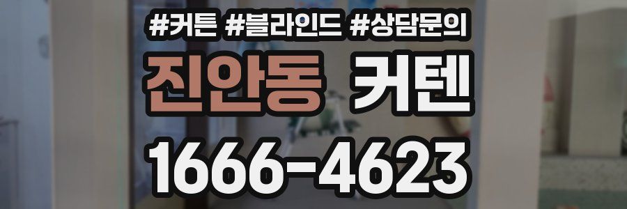 진안동 커텐