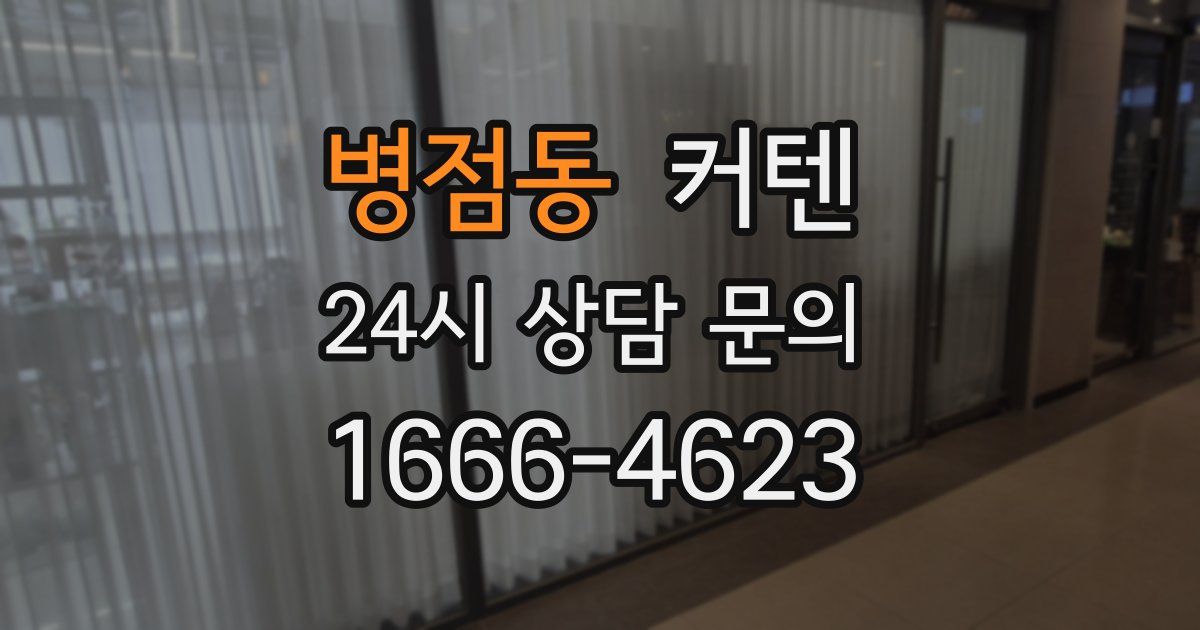 병점동 커텐