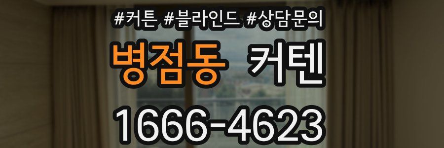 병점동 커텐