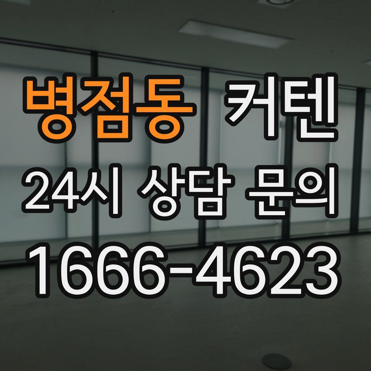 병점동 커텐