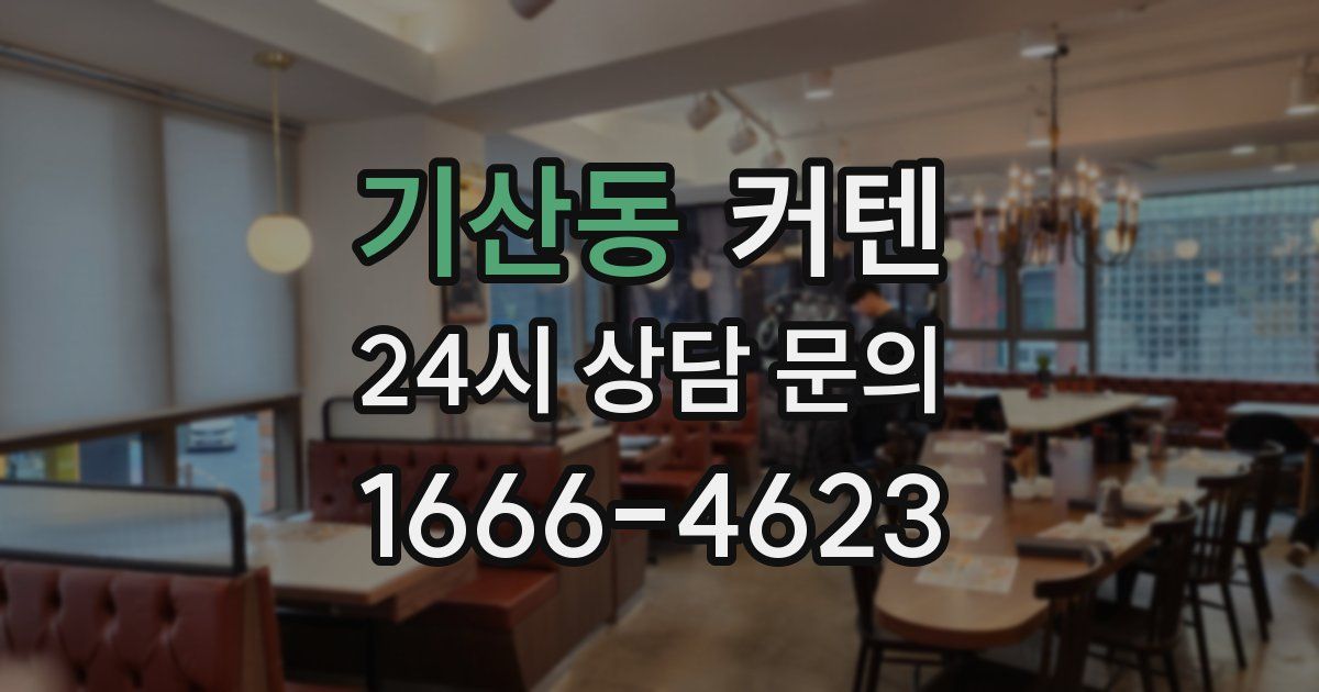 기산동 커텐