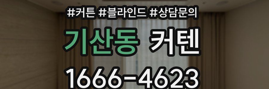 기산동 커텐