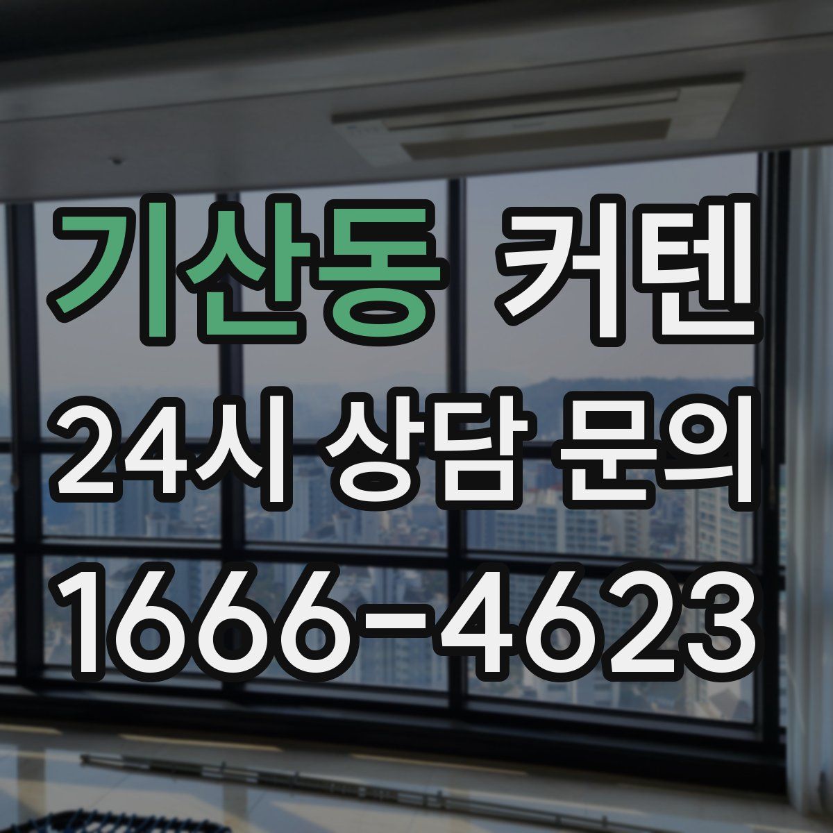 기산동 커텐