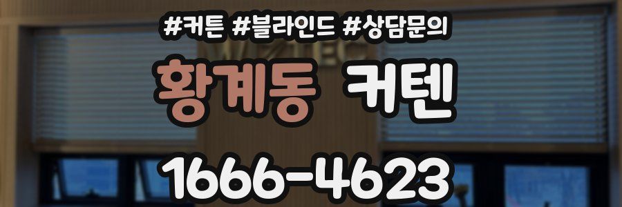 황계동 커텐