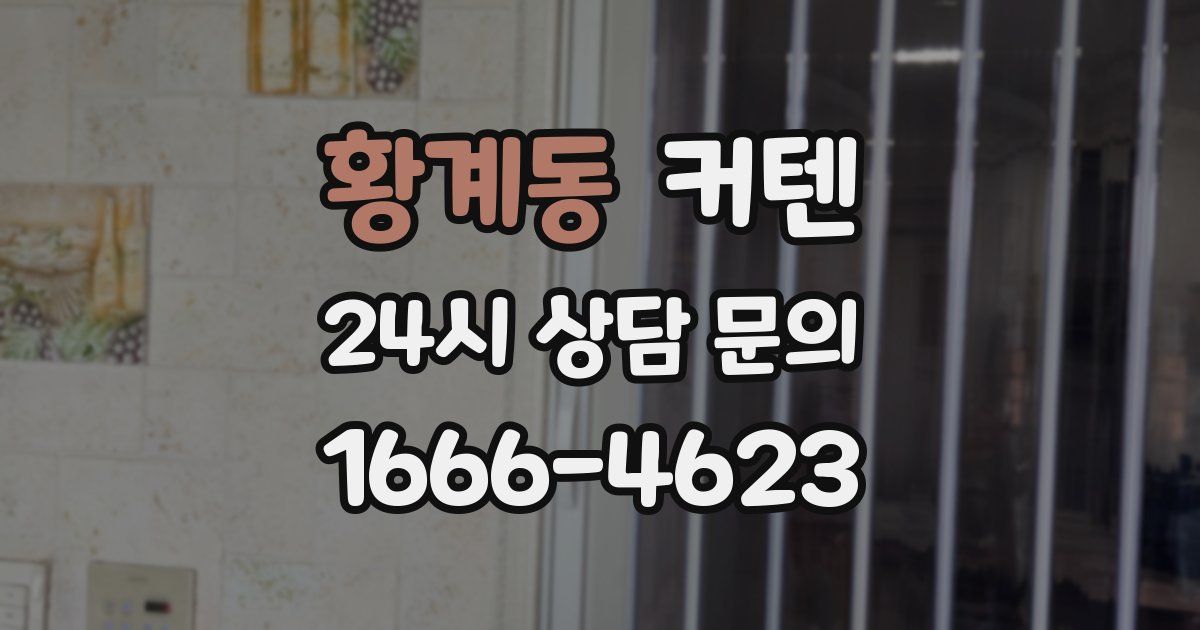 황계동 커텐