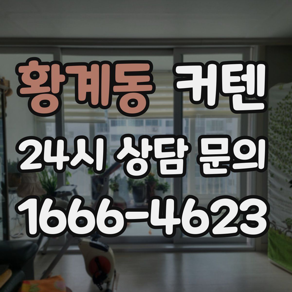 황계동 커텐