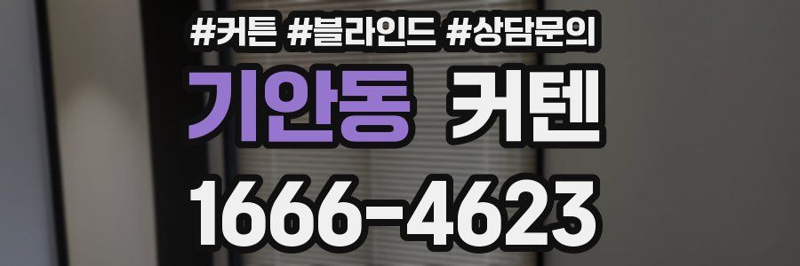 기안동 커텐