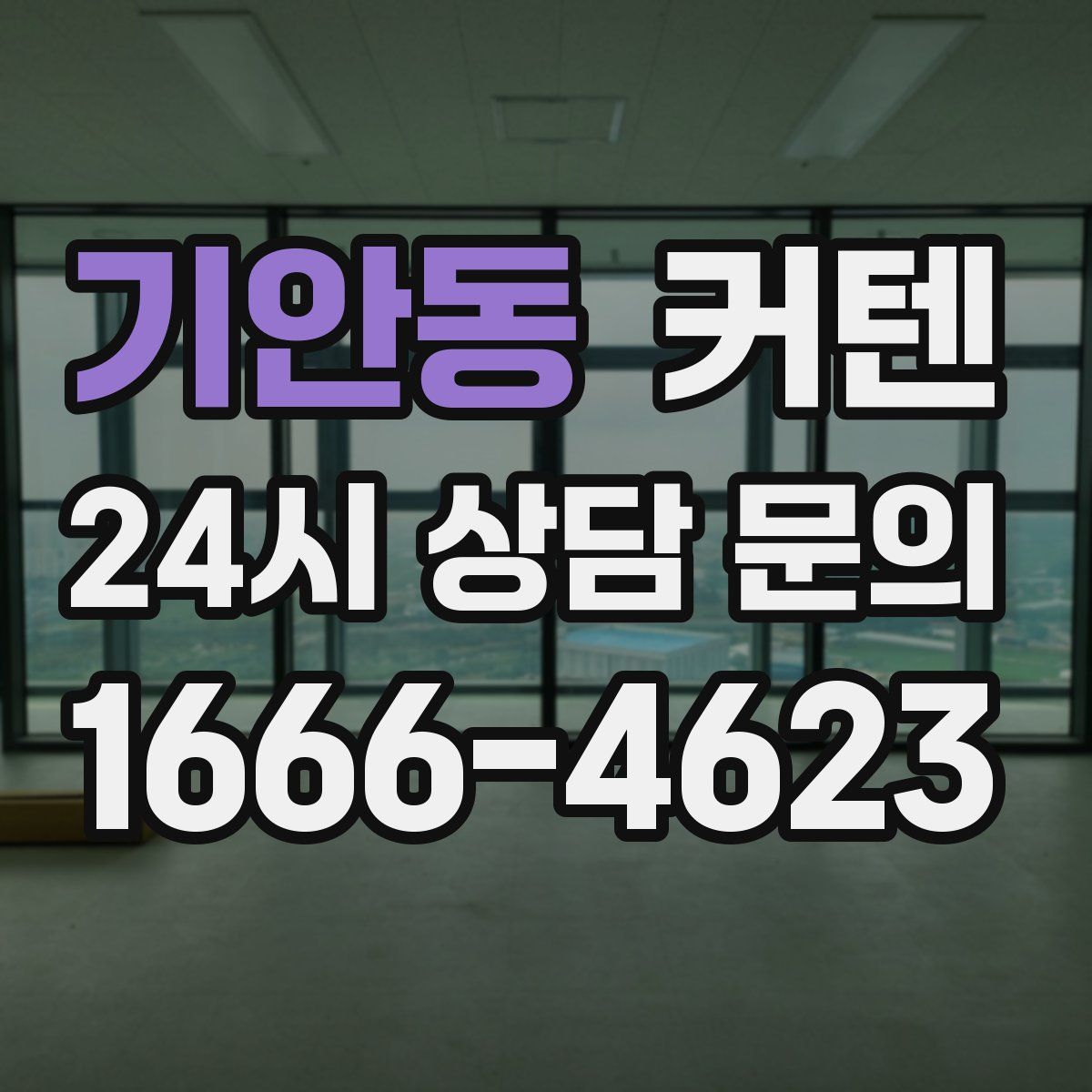 기안동 커텐