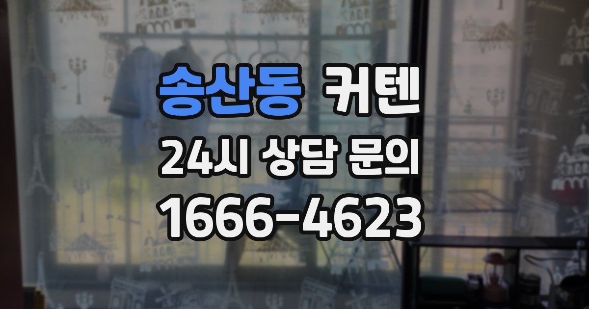 송산동 커텐