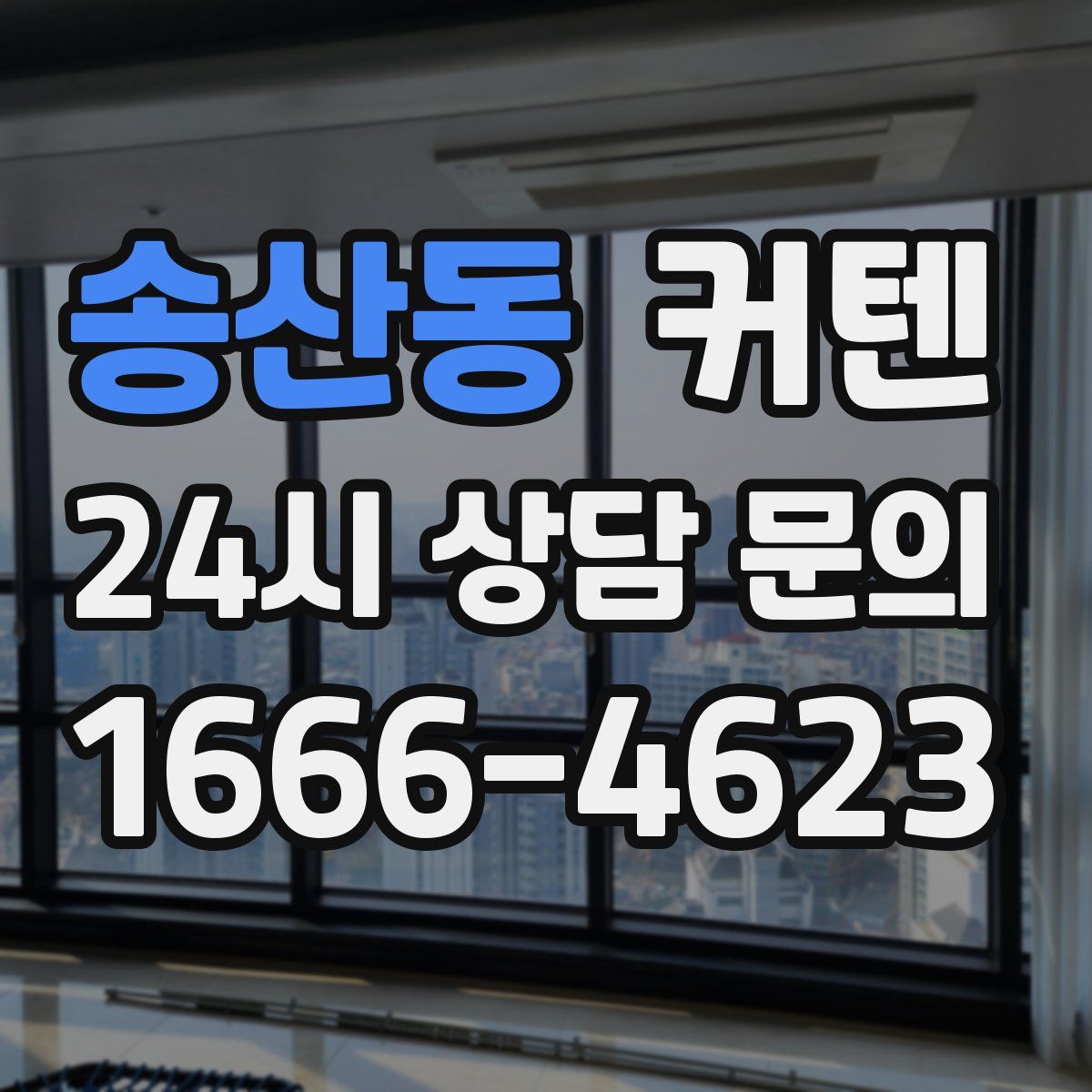 송산동 커텐