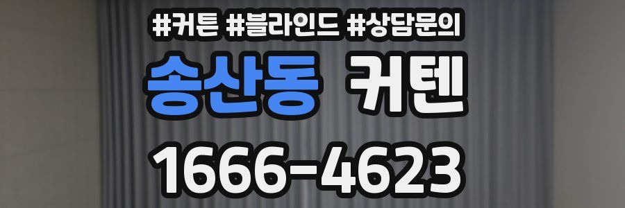 송산동 커텐