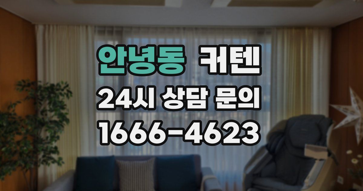 안녕동 커텐
